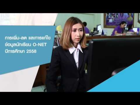 การเพิ่ม ลด และการแก้ไขข้อมูลนักเรียน O-NET