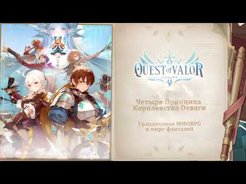 Видео Quest of Valor: Судьба #1