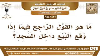 [423 -954] ما هو القول الراجح فيما إذا وقع البيع داخل المسجد؟ - الشيخ صالح الفوزان image