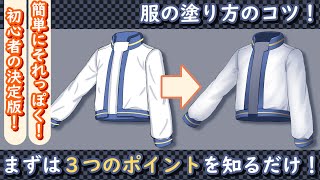 【イラスト講座】服の塗りのコツ【描き方】