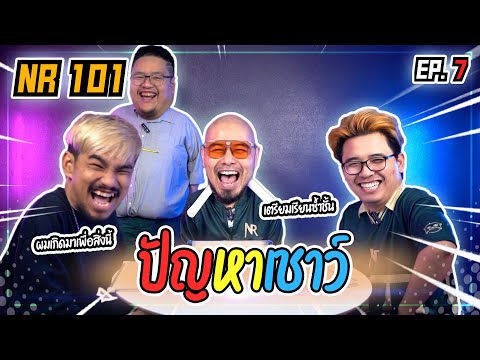 ปริศนา ปัญหาเชาว์ | NR 101 EP7