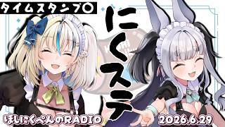 【コラボ】第29回　ほしにくぺんラジオ　#にくステ 最終回　【ほしにくぺん】