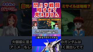 【ガンダム】閃ハサ戦闘 暗すぎて 見えません #ガンダム #解説 #機動戦士ガンダム