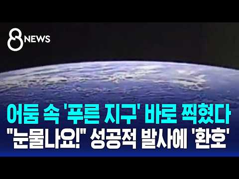 우리 기술로 만든 누리호, 5번째 발사 성공! 우주에서 찍힌 파란 지구