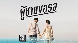 Mahafather - ผู้ชายขอรอ (Official Music Video)