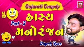 Hasya Manoranjan-3 I Gujarati Comedy Jokes I New C