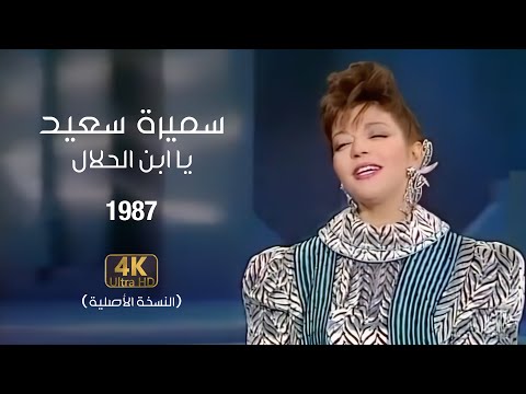 Samira Said - Ya Ebn El Halal | 1987 | سميرة سعيد - يا ابن الحلال