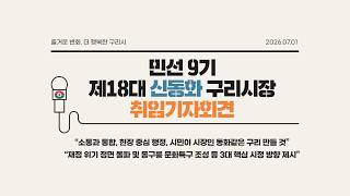 "시민이 시장입니다" 민선 9기 신동화 구리시장 취임 기자회견 (3대 핵심 방향 제시) 이미지