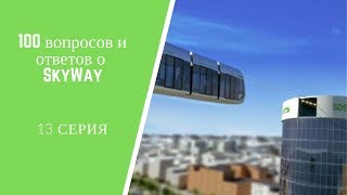 100 вопросов и ответов о SkyWay. 13 серия
