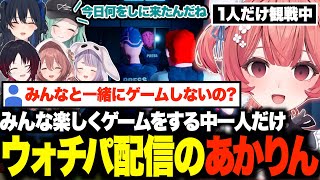コラボ配信なのに一人だけ4にすぎて、ウォチパ配信みたいになるあかりんw【夢野あかり/あかりん/ぶいすぽ/切り抜き】