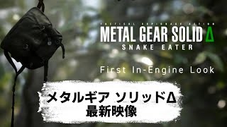 【最新ゲーム情報】METAL GEAR SOLID Δ: SNAKE EATER - メタルギアソリッド3リメイクの最新映像公開 ＃ゲーム  ＃PS5 ＃トレーラー