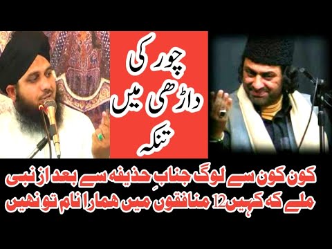 12 munafiq sahaba names | Allama Nasir Abbas Reply To Peer Ajmal Raza Qadri | huzaifa or 12 munafiq