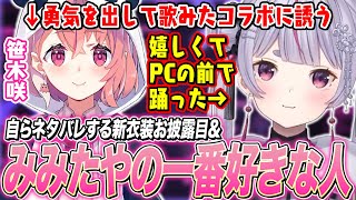 自らネタバレする新衣装お披露目&歌みたのゲストを誘った理由を話す兎咲ミミ【笹木咲/ぶいすぽ切り抜き/にじさんじ】