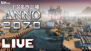 ICOの名作ゲム場 生放送『ANNO 2070』2011年発売 #003「暴走する父を追いかけて」260608