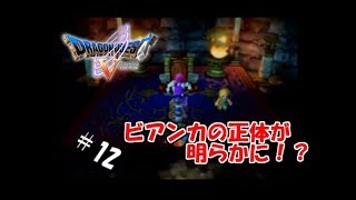 【生実況】勇者黒烈と天空の花嫁【PS2版ドラクエⅤ】 ＃12