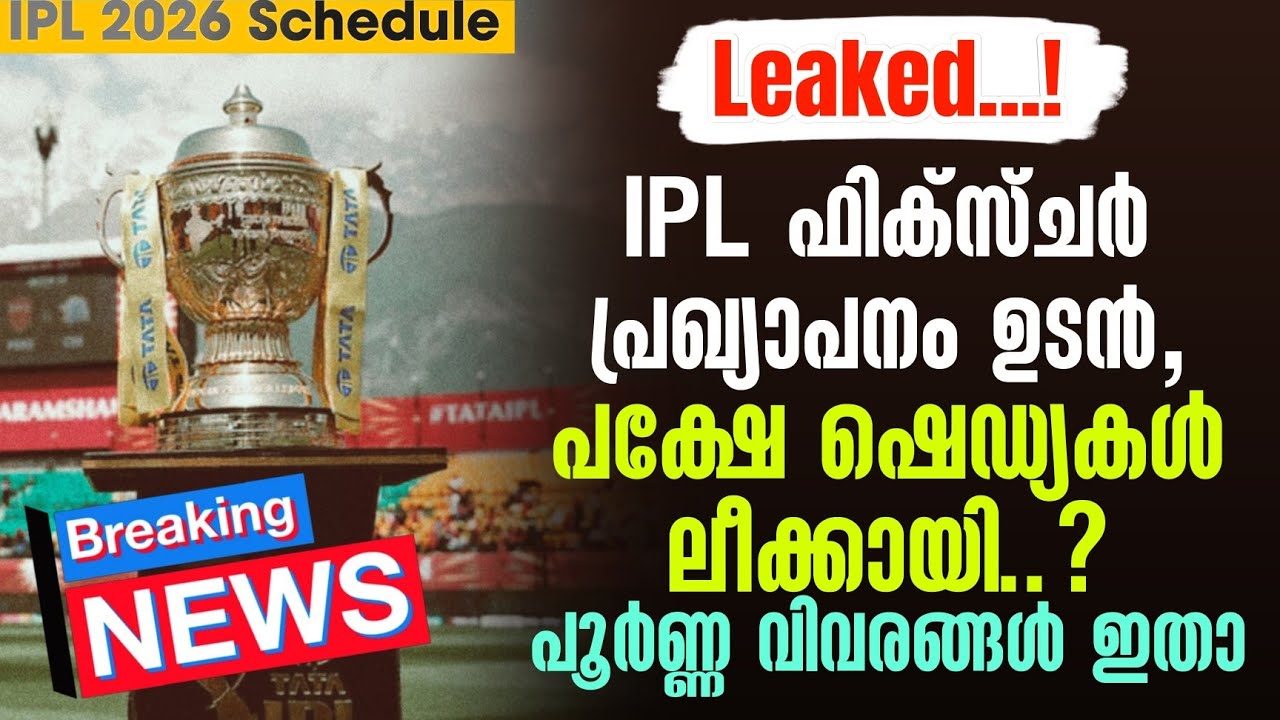 Schedule Leaked..! IPL Fixture പ്രഖ്യാപനം ഉടൻ, പക്ഷേ ഷെഡ്യകൾ ലീക്കായി..? ?