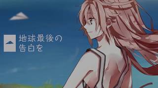 地球最後の告白を/010(零斗)【歌ってみた】