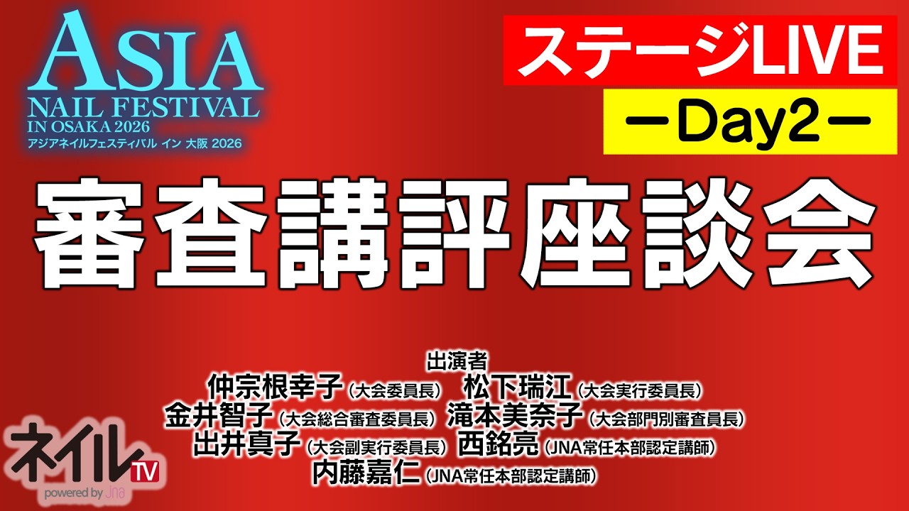 【ステージLIVE】審査講評座談会（2日目）