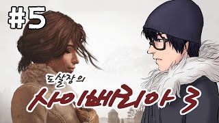 사이베리아3 #5 통행증을 만들기!(감성을 자극하는 명작이 돌아왔다!)[Syberia3][도살장]