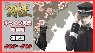 【デビルサマナー 葛葉ライドウ 対 アバドン王】総集編　＃０６～＃０９【ゆっくり実況】【Devil Summoner 2: Raidou Kuzunoha vs. King Abaddon】