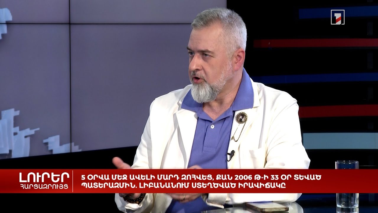 5 օրվա մեջ ավելի մարդ զոհվեց, քան 2006թ-ի 33 օր տևած պատերազմին. Լիբանանում ստեղծված իրավիճակը