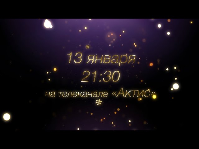 Голубой огонёк: 7 лет на экранах АКТИСа