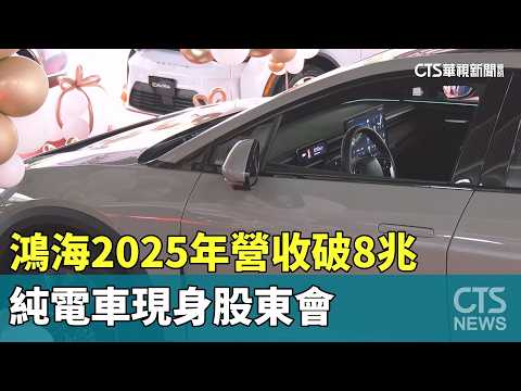 Foxconn 2025 Revenue Hits 8 Trillion; EVs Featured at Shareholder Meeting | CTS News 05/29/2026 @...