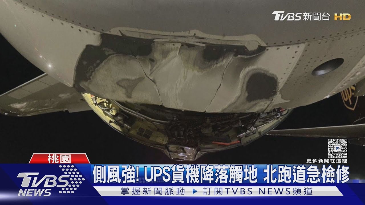 美國UPS快遞貨機降落桃園「引擎撞地火花四濺」 運安會急派員調查