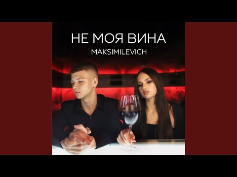 Не моя вина