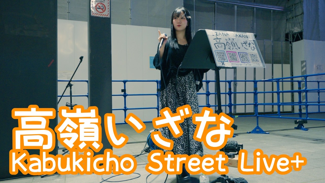 2026.4.21 - 高嶺いざな「DAN DAN 心魅かれてく／FIELD OF VIEW」【Kabukicho Street Live+】