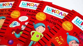 Школа Семи Гномов. Активити с наклейками. Речь, грамота 6+