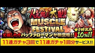 マッスルフェスティバル 総計400連！もう総帥来てもおかしく無くね？ だから最後の力を振り絞ります！