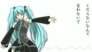 - だから/初音ミク