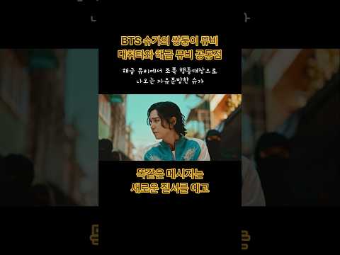새로운 질서를 예고하는 BTS 슈가의 대취타와 해금 뮤비해석