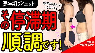【更年期ダイエット】停滞期の2つのNG行動と、2つの乗り越え方法！