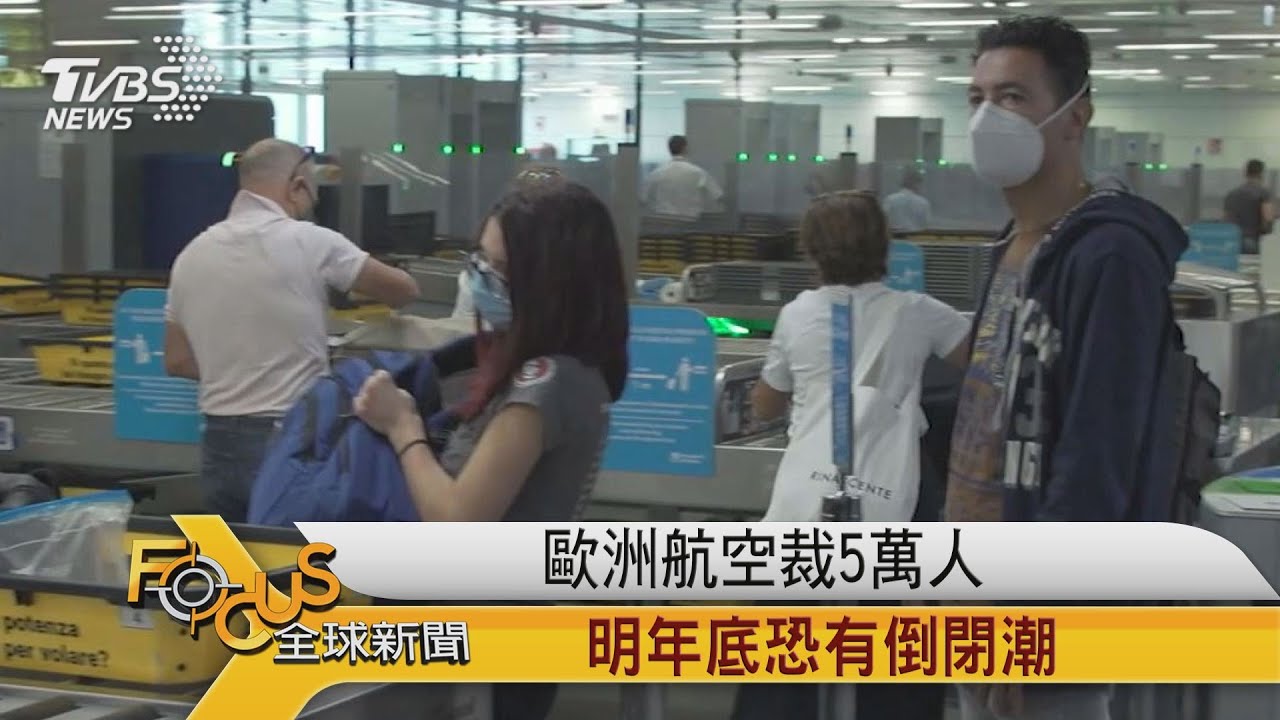 歐洲航空裁5萬人 明年底恐有倒閉潮