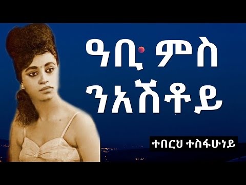 Abi ms Nieshtoy - Teberh Tesfahuney (Lyrics)