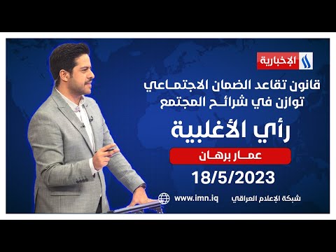 شاهد بالفيديو.. قانون تقاعد الضمان الاجتمـــاعي.. توازن في شرائـــح المجتمع | برنامج #رأي_الأغلبية مع عمار برهان