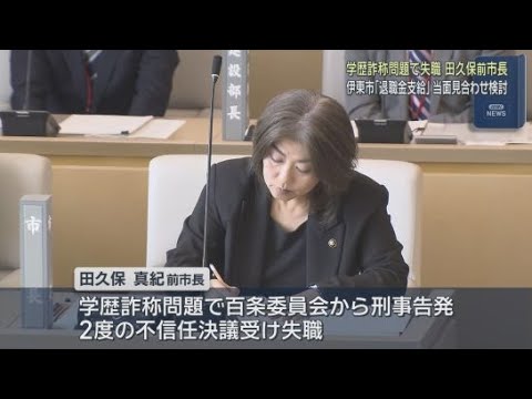 YouTube Video 学歴詐称問題で失職の田久保真紀前市長への退職金支払い一時差し止め検討　静岡・伊東市