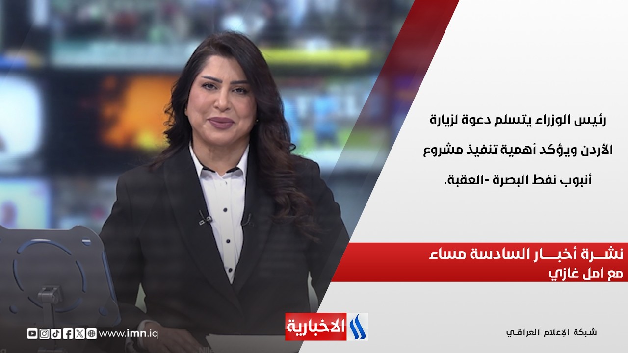 فيديو | رئيس الوزراء يتسلم دعوة لزيارة الأردن ويؤكد أهمية تنفيذ مشروع أنبوب نفط البصرة -العقبة. نشرة السادسة