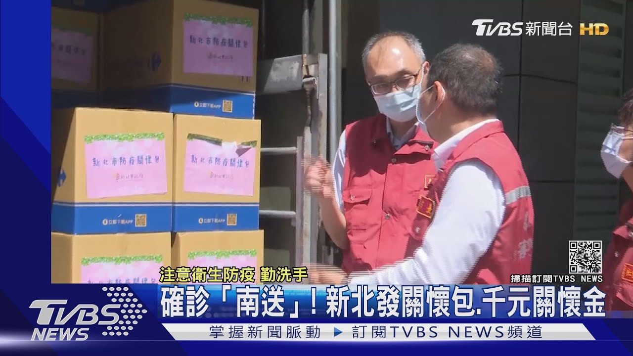 確診「南送」!新北發關懷包、千元關懷金