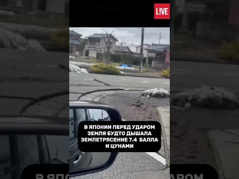 Что случилось в Японии после землетрясения 7.4 магнитуды #japan #earthquake #news