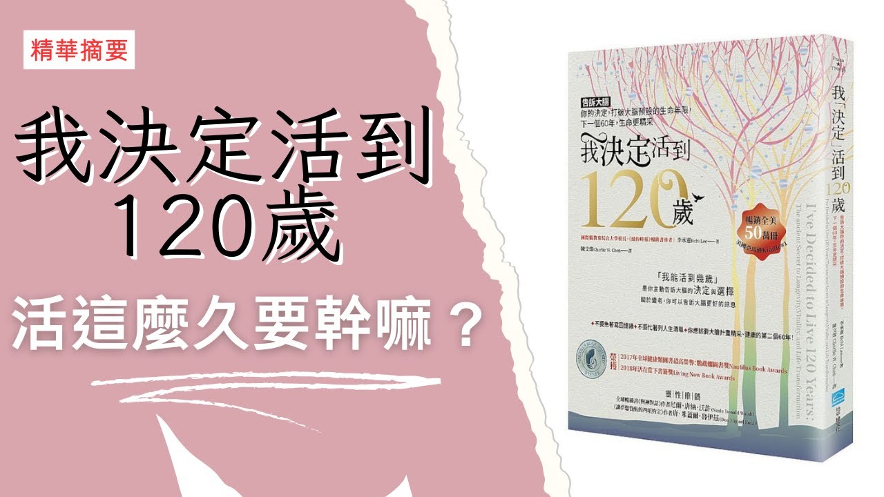重啟人生，當然要更久更開心｜身心靈的生活指南｜每個人都需要思考的問題｜我決定活到120歲 #個人成長 #健康 #享受生活 |智慧膠囊