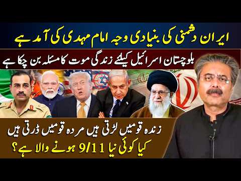 Aftab Iqbal Vlog | Imam Mahdi Arrival | Iran Vs US-Israel | Tensions in Balochistan | Another 9/11?