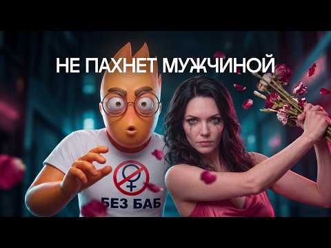 ГЕТЕРОПЕССИМИЗМ: куда делись НАСТОЯЩИЕ МУЖЧИНЫ?