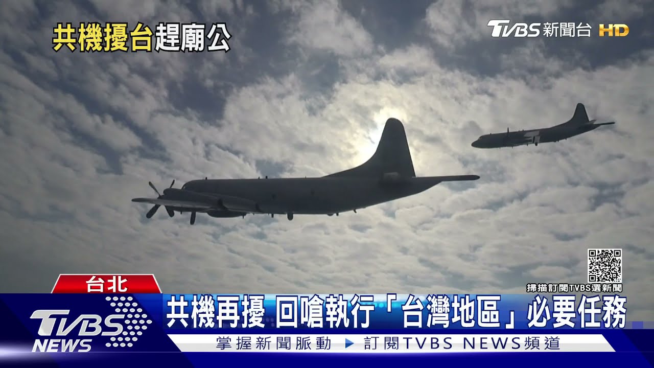 共機再擾 回嗆執行「台灣地區」必要任務
