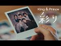 King & Prince「彩り」YouTube Edit