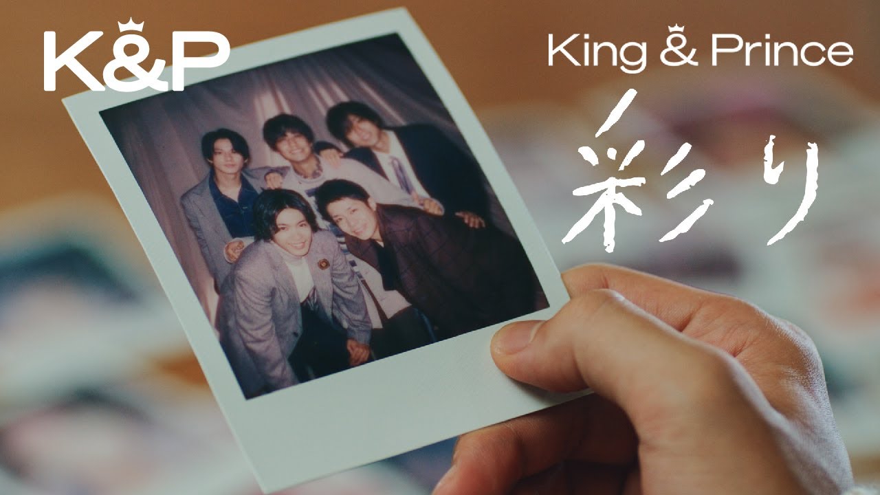 彩り / King & Prince