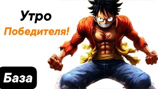 Самое главная часть дня, которая определяет всю жизнь!!