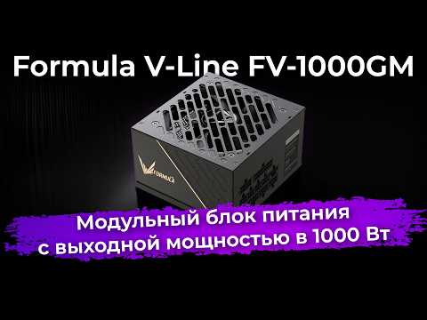 фото formula v line fv-1000gm 0